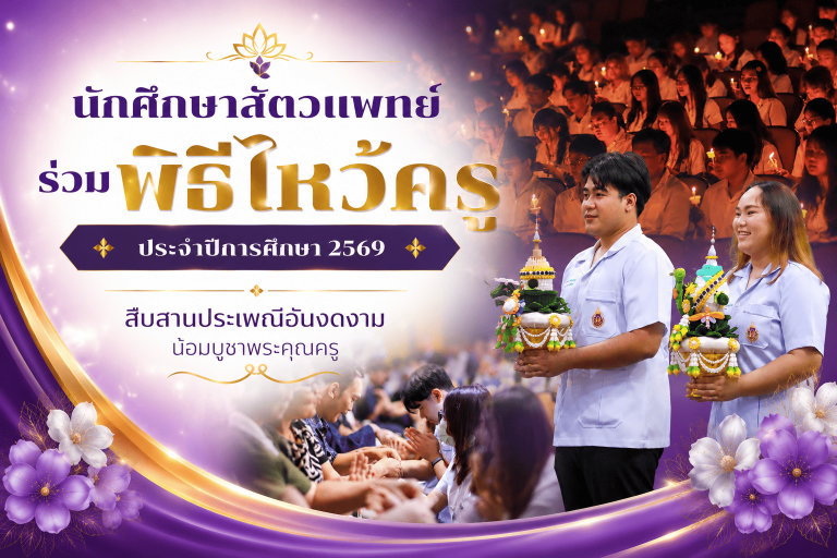นักศึกษาสัตวแพทย์ร่วมพิธีไหว้ครู ประจำปีการศึกษา 2569 สืบสานประเพณีอันงดงาม น้อมบูชาพระคุณครู