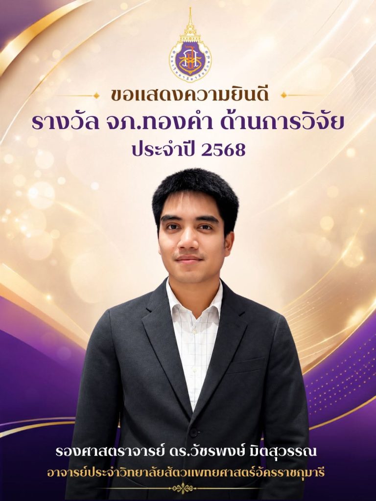 วิทยาลัยสัตวแพทยศาสตร์อัครราชกุมารี ร่วมแสดงความยินดีกับ รศ.ดร.วัชรพงษ์ มิตสุวรรณ คว้ารางวัล “จภ.ทองคำ ด้านการวิจัย” ประจำปี 2568