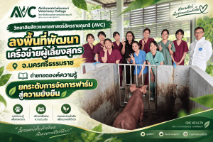 วิทยาลัย/สัตวแพทยศาสตร์อัครราชกุมารี (AVC) ลงพื้นที่พัฒนาเครือข่ายผู้เลี้ยงสุกร จ.นครศรีธรรมราช ถ่ายทอดองค์ความรู้ ยกระดับการจัดการฟาร์มสู่ความยั่งยืน